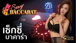 sexy baccarat เซ็กซี่ บาคาร่า